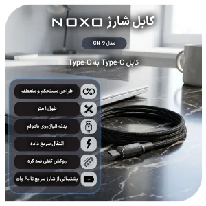 کابل شارژ 60 وات Type-C به Type-C نوکسو مدل CN-9 |نایلونی طول 1 متر