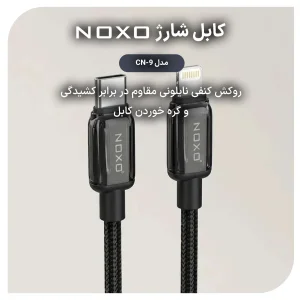 کابل شارژ 27 وات Type-C به Lightning نوکسو مدل CN-9 | نایلونی طول 1 متر
