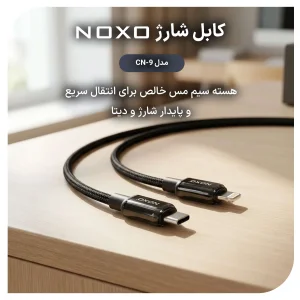 کابل شارژ 27 وات Type-C به Lightning نوکسو مدل CN-9 | نایلونی طول 1 متر