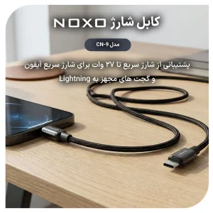 کابل شارژ 27 وات Type-C به Lightning نوکسو مدل CN-9 | نایلونی طول 1 متر