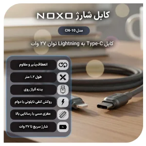 کابل شارژ 27 وات Type-C به Lightning نوکسو مدل CN-10 | نایلونی طول 1.2 متر