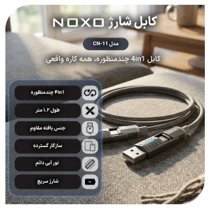 کابل تبدیل ۴ در ۱ نوکسو مدل CN-11 طول 1.2 متر