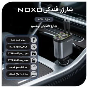 قیمت و خرید شارژر فندکی ماشین 4in1 نوکسو 66 وات مدل CCN‑10 | سوپرفست با کابل جمع‌شونده و Star Light