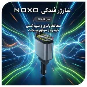 قیمت و خرید شارژر فندکی ماشین 4in1 نوکسو 66 وات مدل CCN‑10 | سوپرفست با کابل جمع‌شونده و Star Light