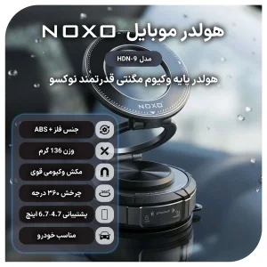 هولدر مغناطیسی موبایل نوکسو مدل HDN-9