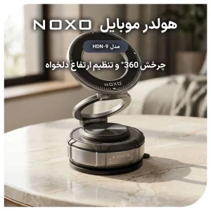 هولدر مغناطیسی موبایل نوکسو مدل HDN-9