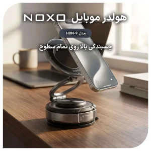 هولدر مغناطیسی موبایل نوکسو مدل HDN-9