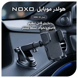 هولدر موبایل خودرو نوکسو مدل HDN-10 | پایه مکنده تلسکوپی + چرخش 360 درجه