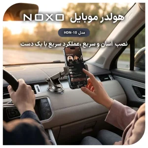 هولدر موبایل خودرو نوکسو مدل HDN-10 | پایه مکنده تلسکوپی + چرخش 360 درجه