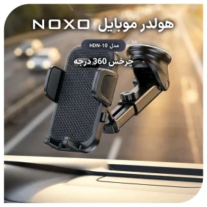 هولدر موبایل خودرو نوکسو مدل HDN-10 | پایه مکنده تلسکوپی + چرخش 360 درجه