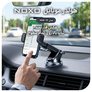 هولدر موبایل خودرو نوکسو مدل HDN-10 | پایه مکنده تلسکوپی + چرخش 360 درجه