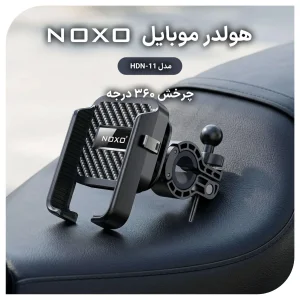 هولدر موبایل نوکسو مدل HDN-11