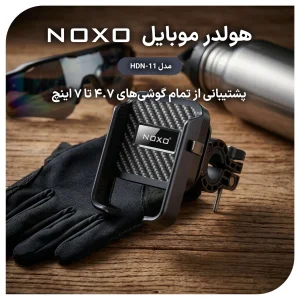 هولدر موبایل نوکسو مدل HDN-11