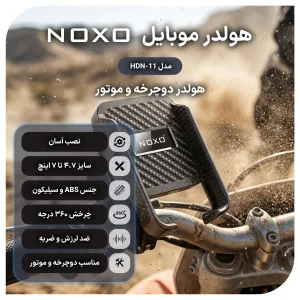 هولدر موبایل نوکسو مدل HDN-11