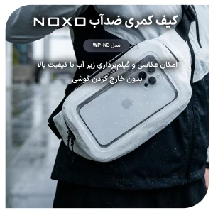 بگ کمری ضدآب موبایل نوکسو مدل WP‑N3 با استاندارد IPX8 | مناسب گوشی تا 8 اینچ