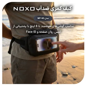 بگ کمری ضدآب موبایل نوکسو مدل WP‑N3 با استاندارد IPX8 | مناسب گوشی تا 8 اینچ
