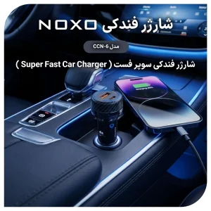 شارژر فندکی دو پورت 55 وات نوکسو مدل CCN-6 با قابلیت PD 30W و QC 4.0