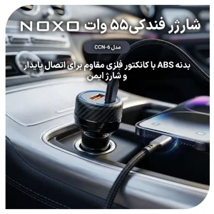 شارژر فندکی دو پورت 55 وات نوکسو مدل CCN-6 با قابلیت PD 30W و QC 4.0