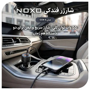 شارژر فندکی دو پورت 55 وات نوکسو مدل CCN-6 با قابلیت PD 30W و QC 4.0