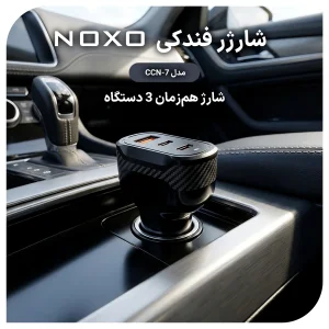 قیمت و خرید شارژر فندکی سه پورت 60 وات نوکسو مدل CCN-7 با دو خروجی USB-C و یک USB-A