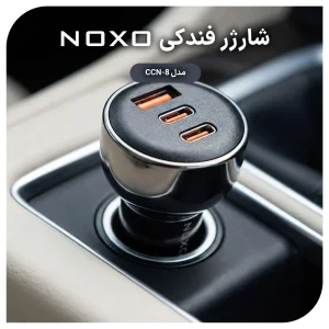 شارژر فندکی نوکسو مدل CCN‑8 | توان 60 وات | 2×USB‑C + 1×USB‑A | شارژ فوق سریع خودرو