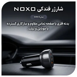 شارژر فندکی نوکسو مدل CCN‑8 | توان 60 وات | 2×USB‑C + 1×USB‑A | شارژ فوق سریع خودرو