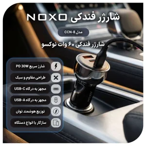 شارژر فندکی نوکسو مدل CCN‑8 | توان 60 وات | 2×USB‑C + 1×USB‑A | شارژ فوق سریع خودرو