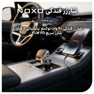 شارژر فندکی نوکسو مدل CCN‑8 | توان 60 وات | 2×USB‑C + 1×USB‑A | شارژ فوق سریع خودرو