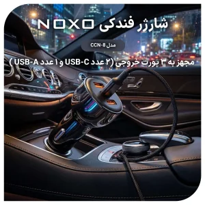 شارژر فندکی نوکسو مدل CCN‑8 | توان 60 وات | 2×USB‑C + 1×USB‑A | شارژ فوق سریع خودرو