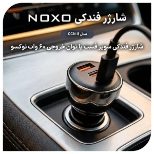 شارژر فندکی نوکسو مدل CCN‑8 | توان 60 وات | 2×USB‑C + 1×USB‑A | شارژ فوق سریع خودرو