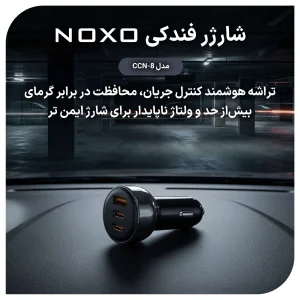 شارژر فندکی نوکسو مدل CCN‑8 | توان 60 وات | 2×USB‑C + 1×USB‑A | شارژ فوق سریع خودرو