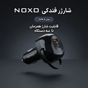شارژر فندکی سه کاره 85 وات نوکسو مدل CCN-9 دارای کابل جمع‌ شونده 70 سانتی‌ متری