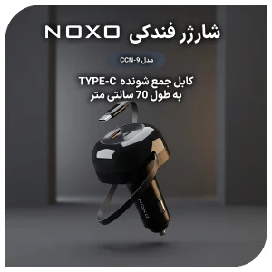 شارژر فندکی سه کاره 85 وات نوکسو مدل CCN-9 دارای کابل جمع‌ شونده 70 سانتی‌ متری