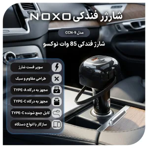 شارژر فندکی سه کاره 85 وات نوکسو مدل CCN-9 دارای کابل جمع‌ شونده 70 سانتی‌ متری