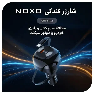 شارژر فندکی سه کاره 85 وات نوکسو مدل CCN-9 دارای کابل جمع‌ شونده 70 سانتی‌ متری