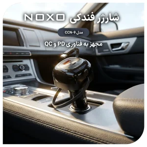 شارژر فندکی سه کاره 85 وات نوکسو مدل CCN-9 دارای کابل جمع‌ شونده 70 سانتی‌ متری
