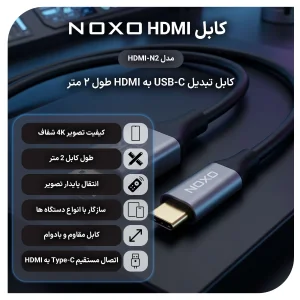 کابل تبدیل USB-C به HDMI نوکسو مدل HDMI-N1 طول 2 متر | خروجی 4K و پشتیبانی از HDR