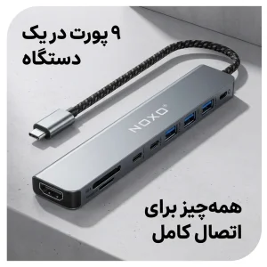 هاب 9 پورت Type‑C نوکسو مدل HUB‑N1 | مبدل 9 در1 با HDMI 4K، PD 100W و USB 5Gbps