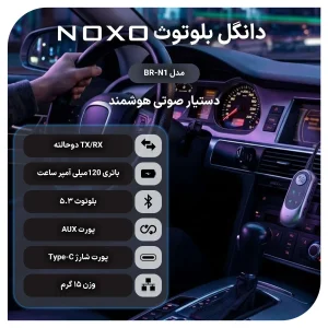 دانگل بلوتوث AUX نوکسو مدل BR‑N1 | گیرنده موسیقی و مکالمه بلوتوث 5.3