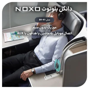 دانگل بلوتوث AUX نوکسو مدل BR‑N1 | گیرنده موسیقی و مکالمه بلوتوث 5.3