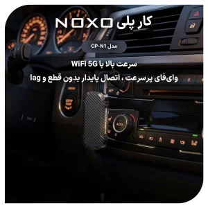 مبدل وایرلس کارپلی و اندروید اتو نوکسو مدل CP-N1 | دانگل ۲ در ۱ بی‎‌ سیم