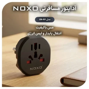 آداپتور مسافرتی 2500 وات یونیورسال نوکسو مدل UN-N1 | تبدیل دوشاخه مخصوص سفر