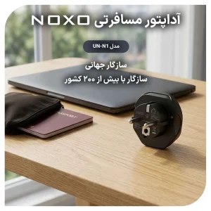 آداپتور مسافرتی 2500 وات یونیورسال نوکسو مدل UN-N1 | تبدیل دوشاخه مخصوص سفر