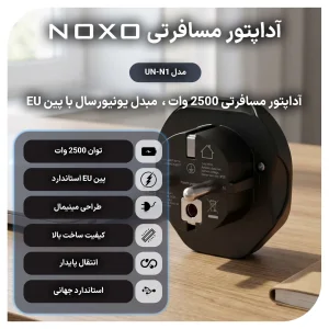 آداپتور مسافرتی 2500 وات یونیورسال نوکسو مدل UN-N1 | تبدیل دوشاخه مخصوص سفر
