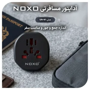 آداپتور مسافرتی 2500 وات یونیورسال نوکسو مدل UN-N1 | تبدیل دوشاخه مخصوص سفر