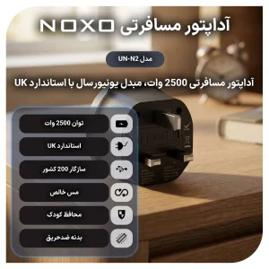 آداپتور مسافرتی 2500 وات یونیورسال نوکسو مدل UN-N2 | تبدیل سه‌ شاخه انگلیسی (UK Pin)