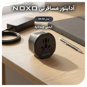 آداپتور مسافرتی 2500 وات یونیورسال نوکسو مدل UN-N2 | تبدیل سه‌ شاخه انگلیسی (UK Pin)