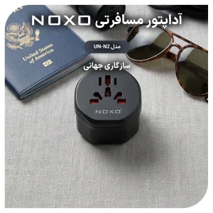 آداپتور مسافرتی 2500 وات یونیورسال نوکسو مدل UN-N2 | تبدیل سه‌ شاخه انگلیسی (UK Pin)