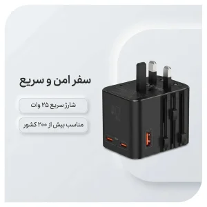 آداپتور مسافرتی 25 وات نوکسو مدل UN-N3 | تبدیل برق جهانی و شارژر سریع 2C+1U