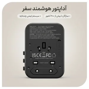 آداپتور مسافرتی 25 وات نوکسو مدل UN-N3 | تبدیل برق جهانی و شارژر سریع 2C+1U